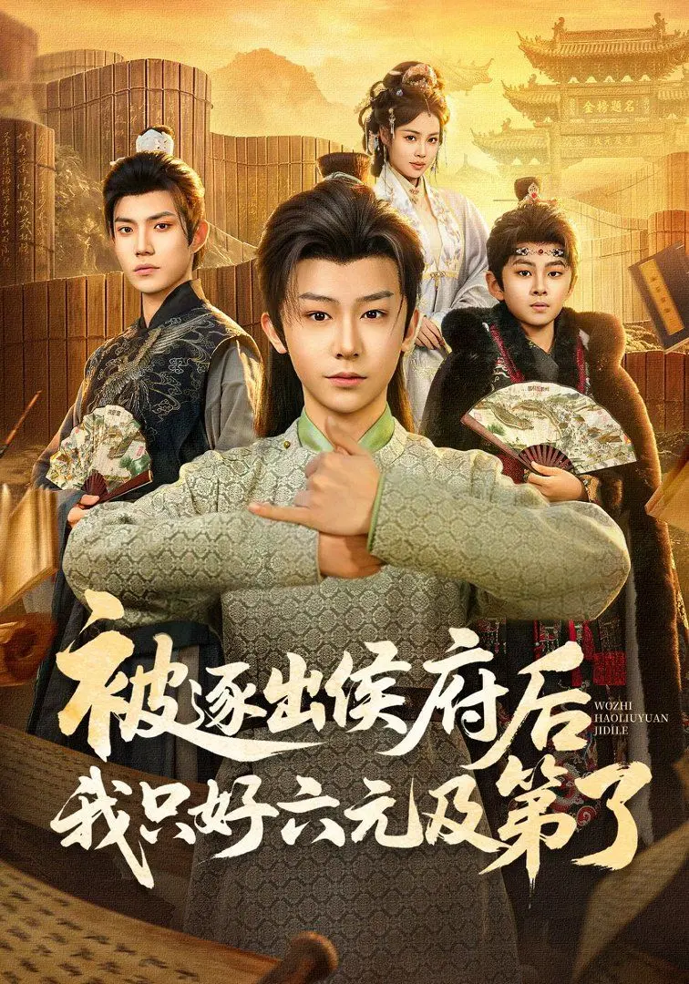 被逐出侯府后我只好六元及第了 全集完结