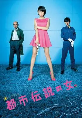 都市传说之女 第二季 第1集