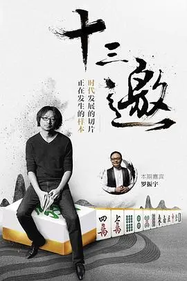 十三邀第一季 第1集