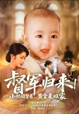 督军归来！小奶团背着黄金来旺家 第1集