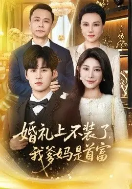 婚礼上不装了，我爹妈是首富 全集完结