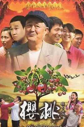 樱桃2012 第1集