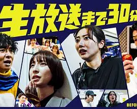 距离直播还有30分钟 第1集