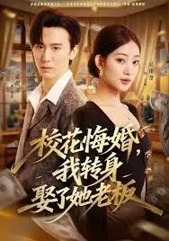 校花悔婚，我转身娶了她老板 全集完结