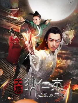 大唐狄仁杰之东瀛邪术 正片