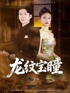 龙纹宝瞳 第01集