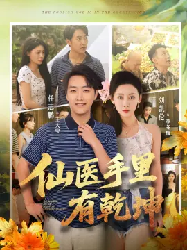仙医手里有乾坤 第01集