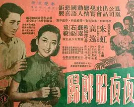 夜夜盼郎归 正片
