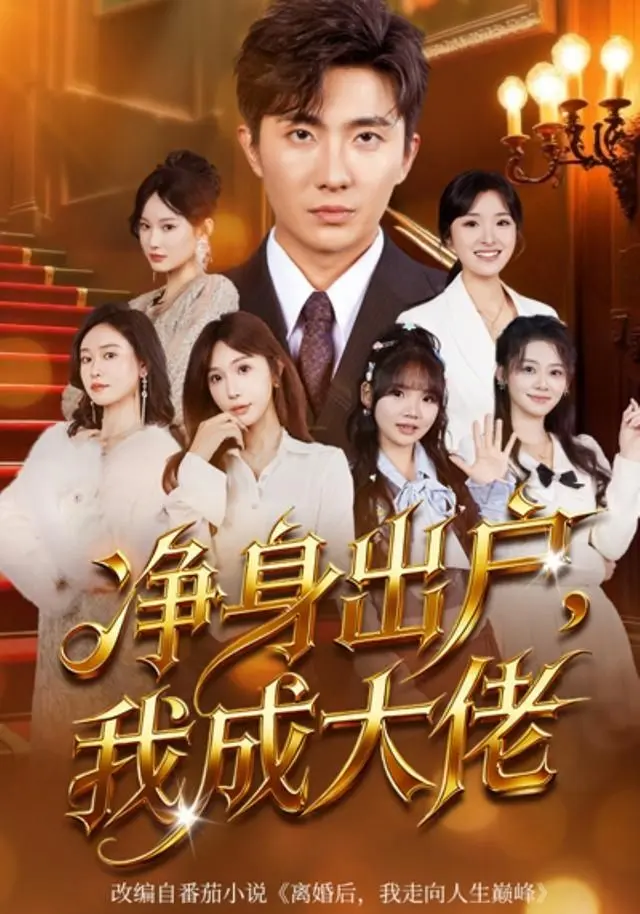 净身出户：我成大佬 全集完结