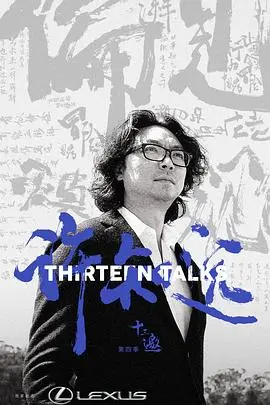 十三邀第四季 特别篇