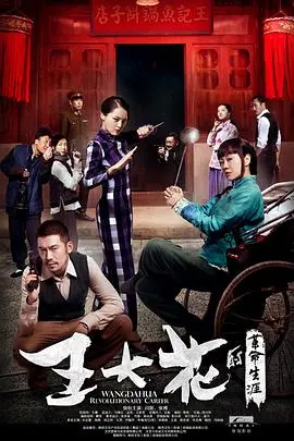 王大花的革命生涯 第1集