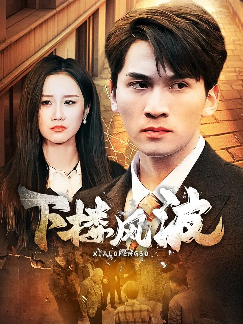下楼风波 全集完结