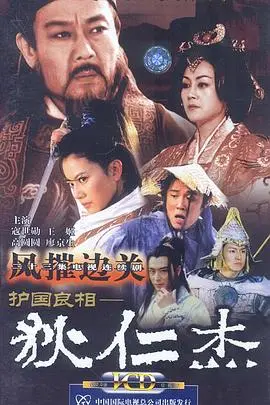 护国良相狄仁杰之风摧边关 第1集
