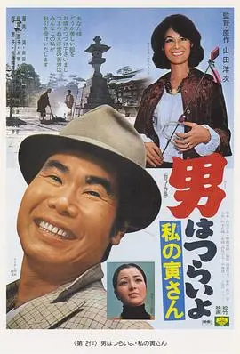寅次郎的故事12：我的寅先生 HD中字