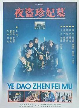 夜盗珍妃墓 HD国语