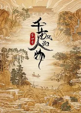 千古风流人物 第四季 第1集