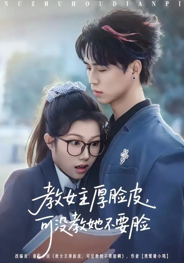 教女主厚脸皮，可没教她不要脸 全集完结