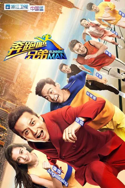 奔跑吧兄弟第一季 第01集