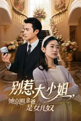 别惹大小姐，她京圈亲爸是女儿奴 第01集