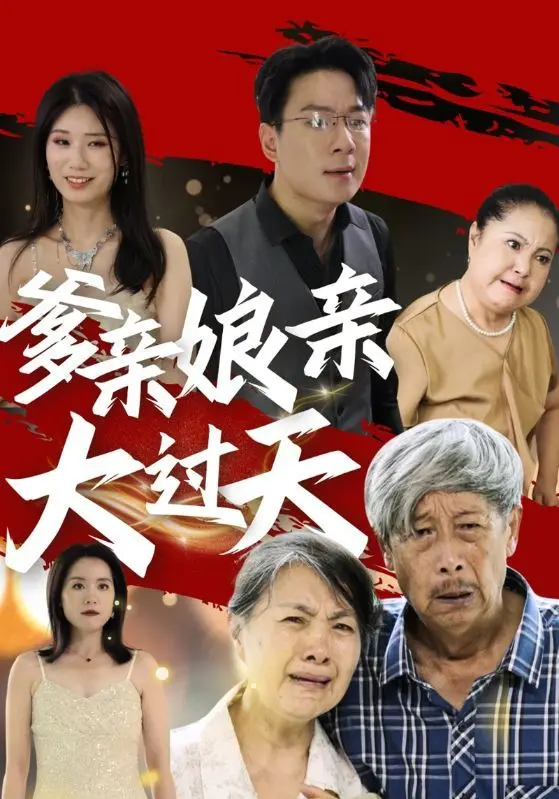 爹亲娘亲大过天 全集完结