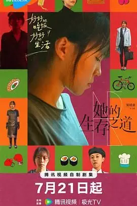 她的生存之道 第01集