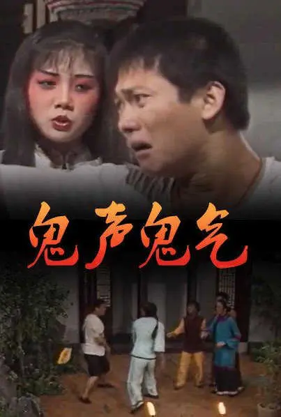 鬼声鬼气 正片
