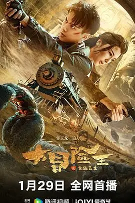 大冒险王之金丝玉盘 HD国语