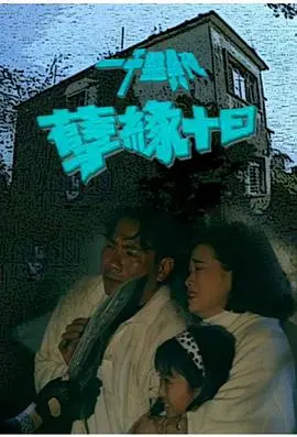 一千灵异夜之孽缘十日 HD国语