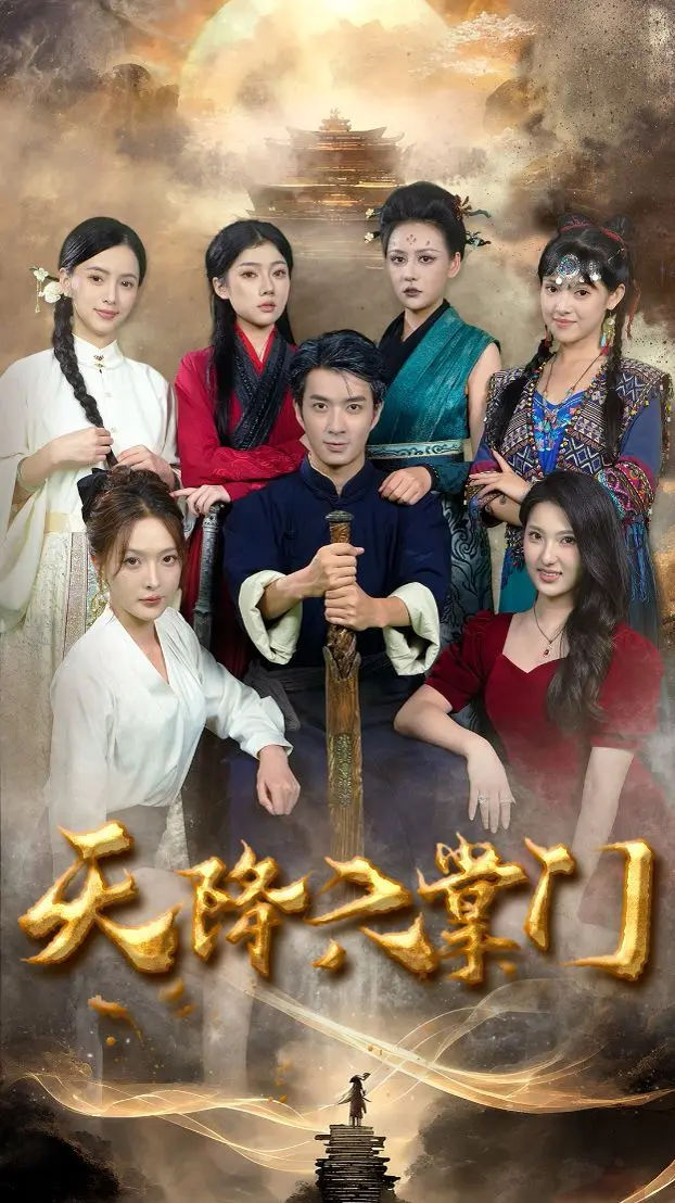 天降六掌门 第01集