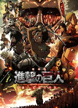 进击的巨人剧场版：前篇·红莲之箭 正片