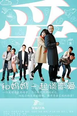 和妈妈一起谈恋爱 第1集