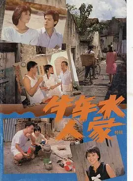 牛车水人家国语 第01集