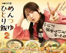 面露一人饭2 第1集