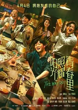 阳光照耀青春里 HD中字