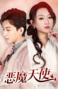 恶魔天使