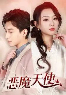 恶魔天使 第1-20集