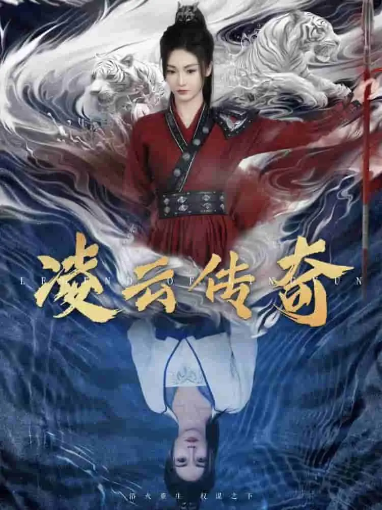 凌云传奇 第01集