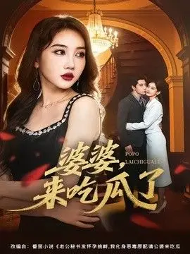 婆婆，来吃瓜了 全集完结