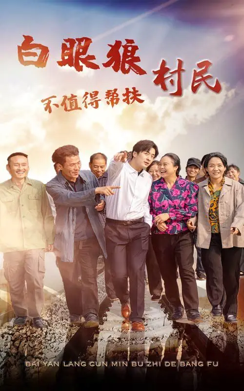 白眼狼村民不值得帮扶 全集完结