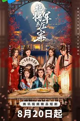 抢个将军来压寨 第01集