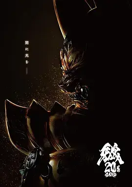 牙狼大河 HD中字
