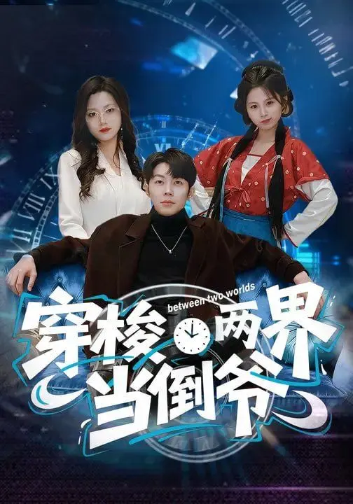 穿梭两界当倒爷 全集完结