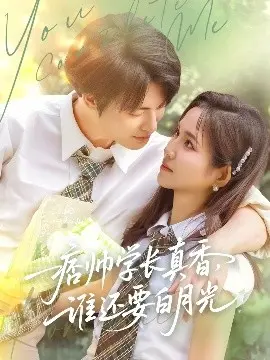 痞帅学长真香,谁还要白月光 第1集