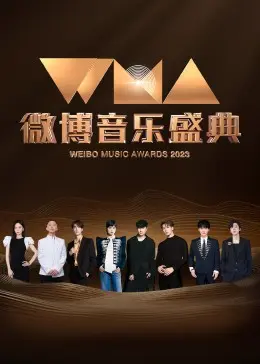 2023微博音乐盛典 2023微博音乐盛典