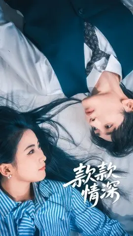 款款情深 第1集