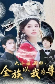 大小姐回归，全族以我为尊