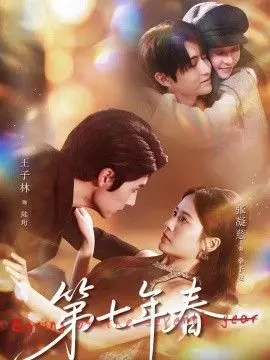 第七年春 全集完结