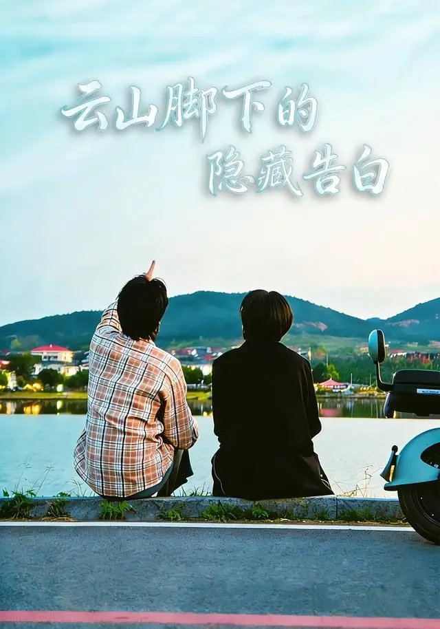 云山脚下的隐藏告白 第01集