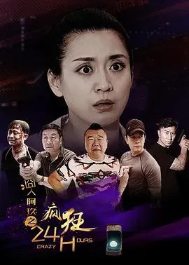 囧人阿玖之疯狂24H HD国语
