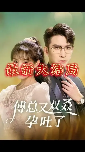 傅总又双叒孕吐了 第1-20集